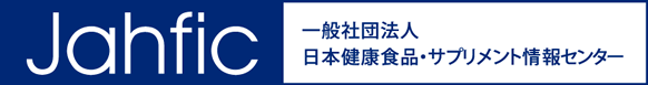 jahfic|一般社団法人　日本健康食品・サプリメント情報センター